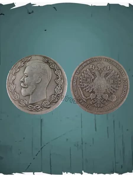 Высокоточная копия редкой монеты Российской империи