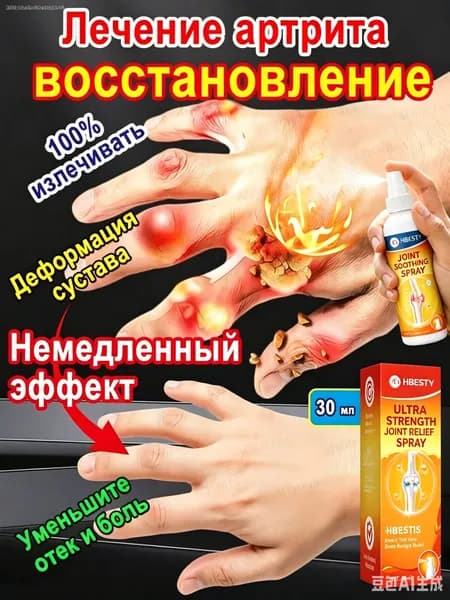 Обезболивающий спрей при артрите,для снятия боли при подагре, артрите, опухших суставах, болях в спине, уменьшает отек и снимает боль,30мл
