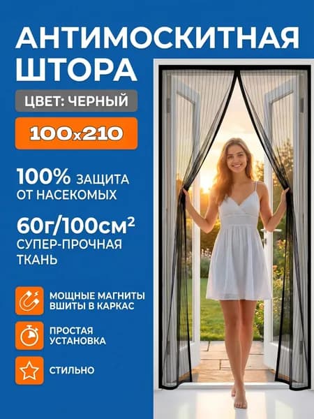 Антимоскитная сетка на магнитах 100х210 см / Москитная штора на дверь, черный