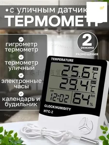 Цифровая метеостанция Treversypro с выносным датчиком для измерения температуры и влажности