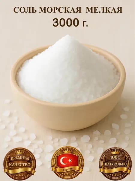 Соль Морская Пищевая Мелкая 3000 г. ( 3КГ )