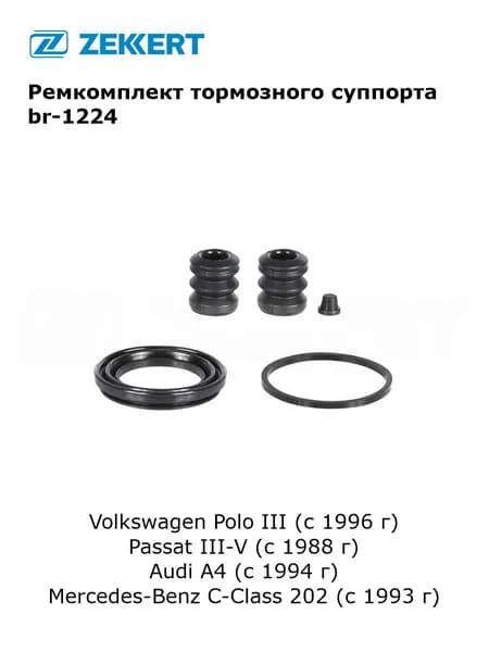 Ремкомплект тормозного суппорта переднего для Volkswagen Polo III (с 1996 г), Passat III-V (с 1988 г), Audi A4 (с 1994 г), Mercedes-Benz C-Class 202 (с 1993 г) арт br-1224