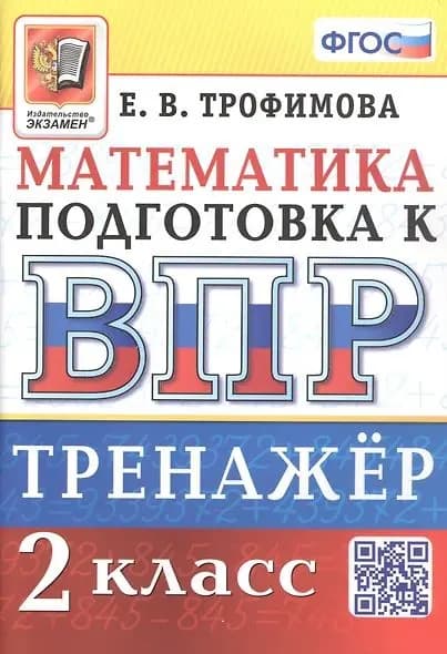 Трофимова Елена Викторовна: Тренажер по математике для подготовки к ВПР. 2 класс