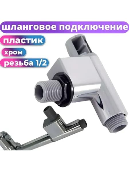 Нижний уголок для штанги душевой кабины, резьба 1 2"