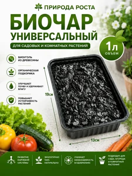 Биочар удобрение для растений 1литр