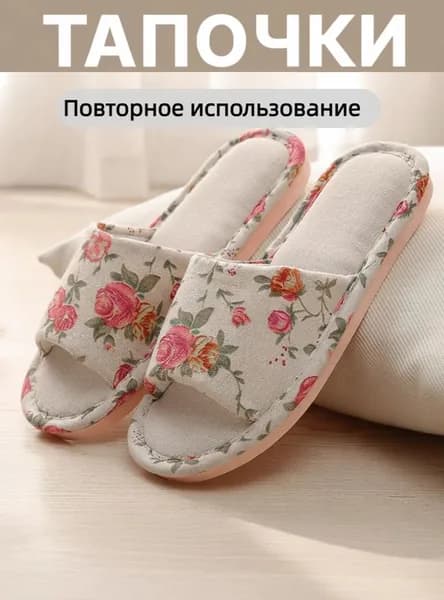 Тапочки