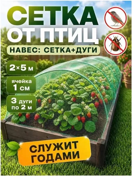 Сетка садовая защитная от птиц,Полиэтилен,5х2м