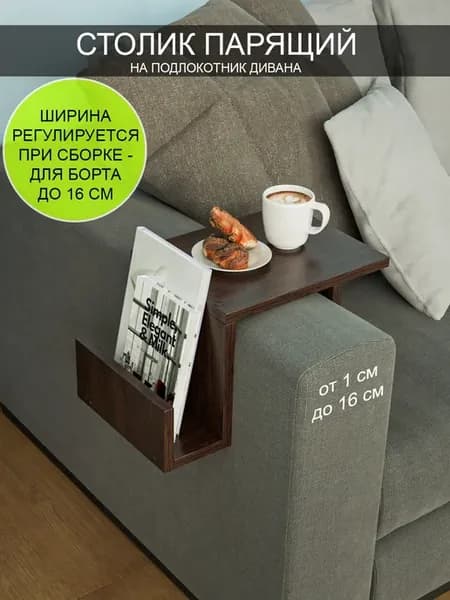 Столик парящий прикроватный на диван "Премиум 150"