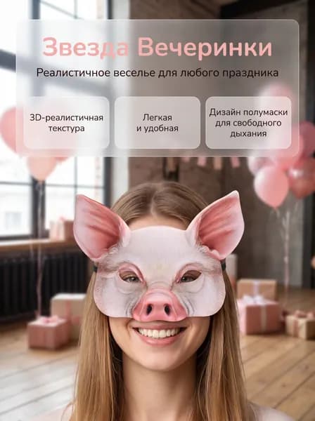 Забавные маски свиней, маскарады, карнавалы, реквизит для Хэллоуина