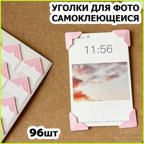 Уголки для фотографий большие - 1,5 см, 96 штук с кармашком самоклеящиеся в альбом, розовые на белом, 4 упаковки