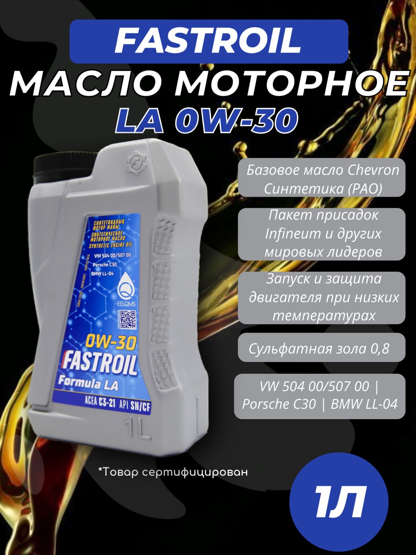FASTROIL 0W-30 Масло моторное, Синтетическое, 1 л