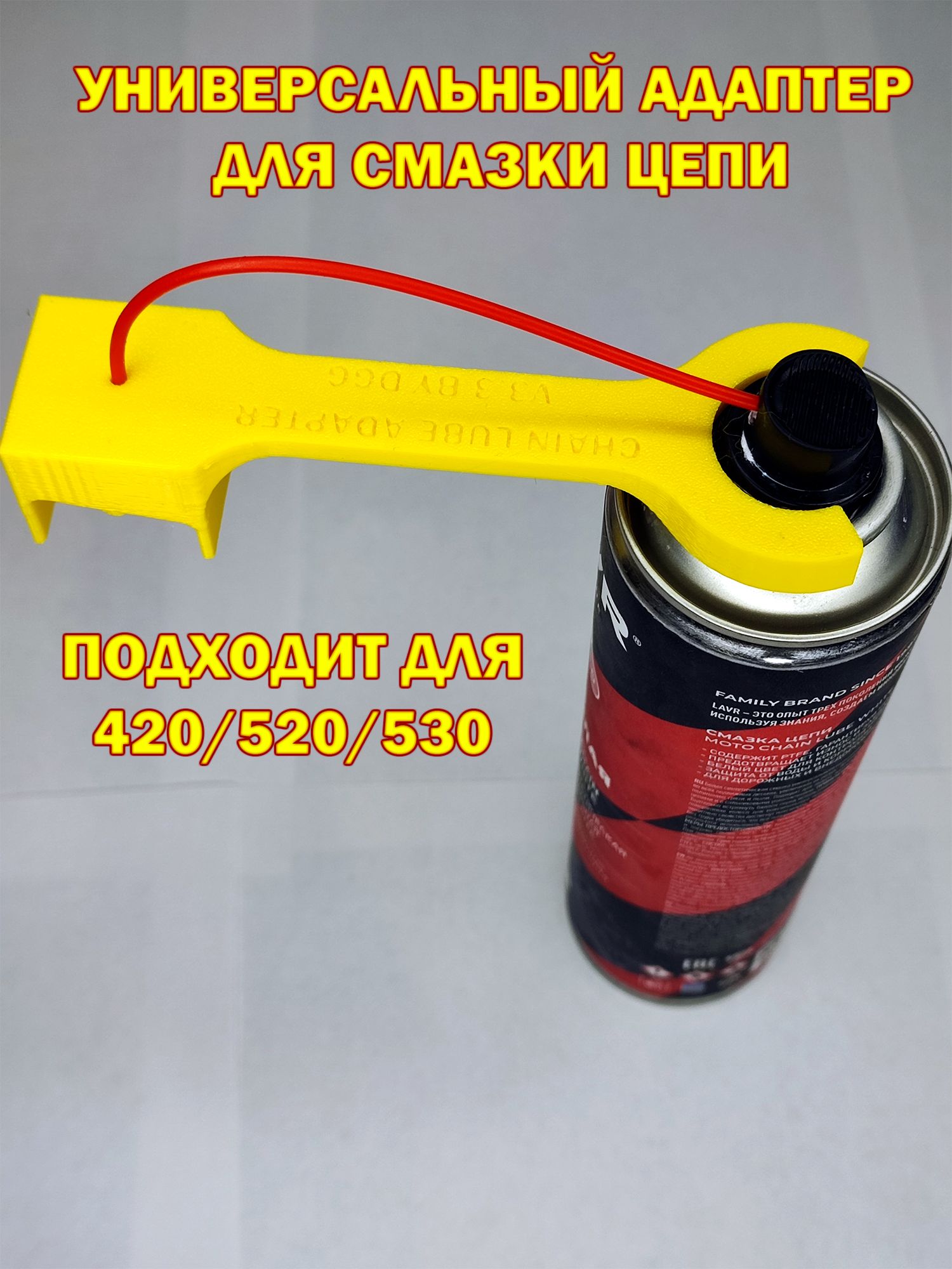 Универсальный адаптер для смазки цепи 420 / 520 / 530 равномерная подача без разбрызгивания