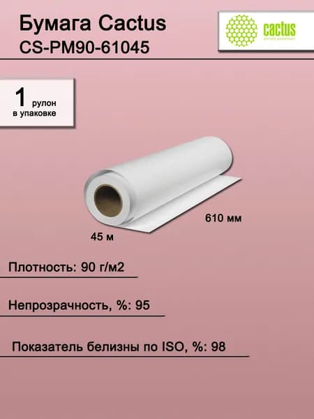 Бумага для широкоформатная. Бумага Cactus CS-PM90-61045 24"(A1) 610мм-45м/90г/м2/белый CIE155% матовое универсальная (с покрытием) втулка:50.8мм (2")