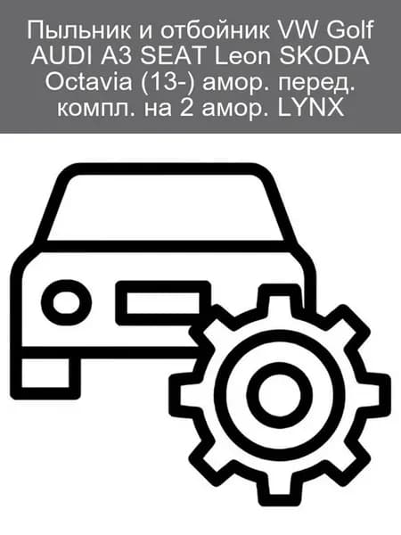 Пыльник и отбойник амортизатора LYNX PR7202 VW Golf