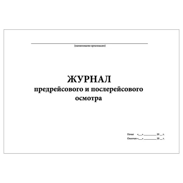 Комплект (1 шт.), Журнал предрейсового и послерейсового осмотра (20 лист, полистовая нумерация)