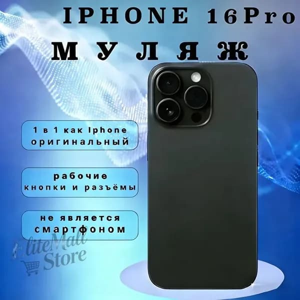Муляж телефона(макет телефона)