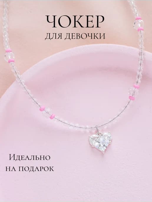 Чокер для девочки с подвеской сердечком