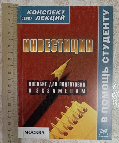 Инвестиции. Конспект лекций | Найденков Владимир Иванович | Книга б/у