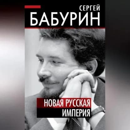 Новая русская империя | Бабурин Сергей Николаевич | Электронная аудиокнига