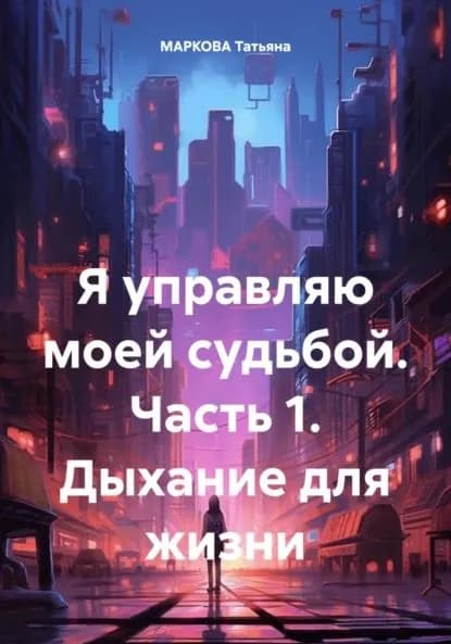 Я управляю моей судьбой. Часть 1. Дыхание для жизни | Маркова Татьяна | Электронная книга