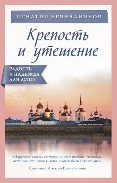 Крепость и утешение | Святитель Игнатий Брянчанинов | Электронная книга