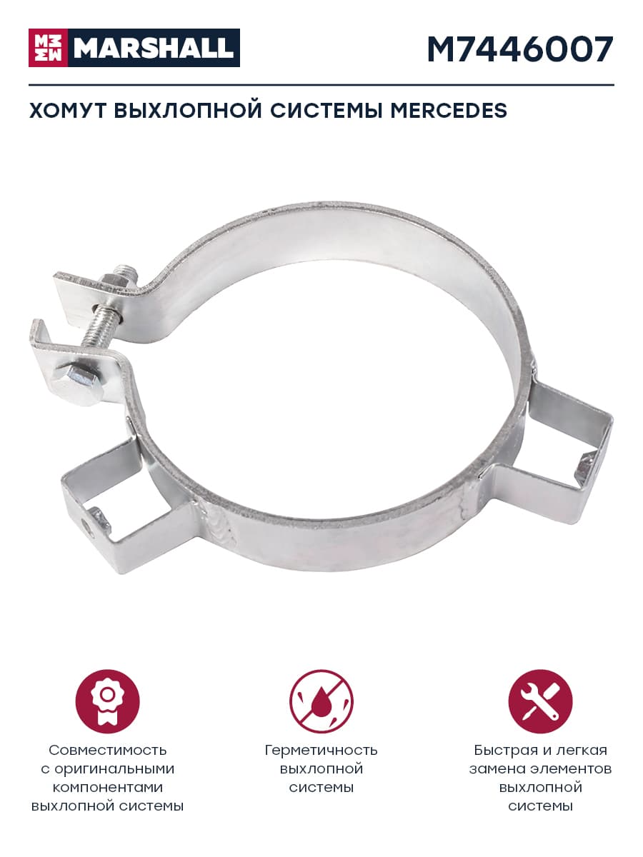Хомут, выхлопная система, MERCEDES, о.н. 9424900341 (M7446007)