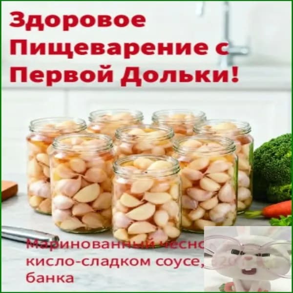 Маринованный чеснок в кисло-сладком соусе, 320 г, 1 банка