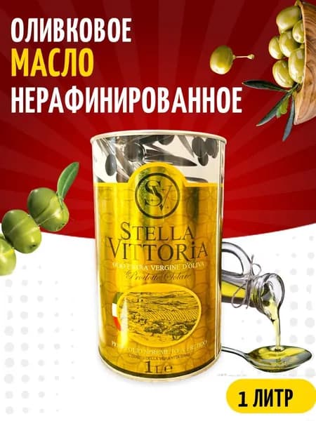 Масло Оливковое Stella Vittoria Extra Virgin нерафинированное (Италия) ж/б 1л Мили Маркет