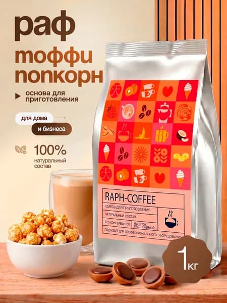 РАФ основа для кофе со вкусом "ТОФФИ ПОПКОРН", 1кг