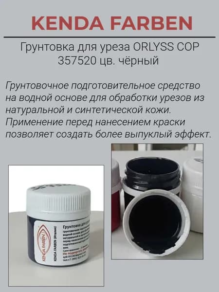 Грунт для уреза кожи ORLYSS TRA 357520 цв. черный 30мл.