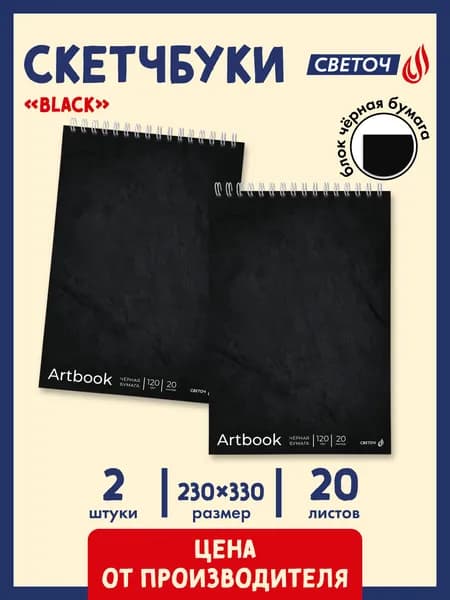 Скетчбук 20 листов 2 штуки Светоч Black 01953