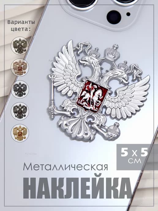 Металлическая наклейка на телефон ноутбук герб России Russia