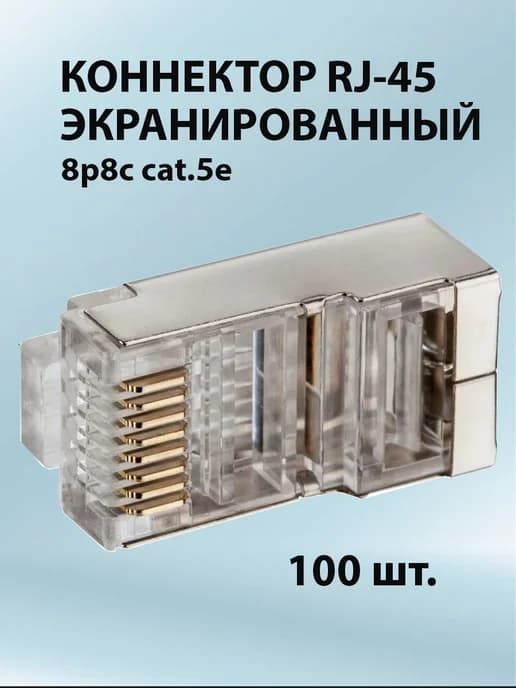 Коннектор RJ-45 экранированный 100 шт