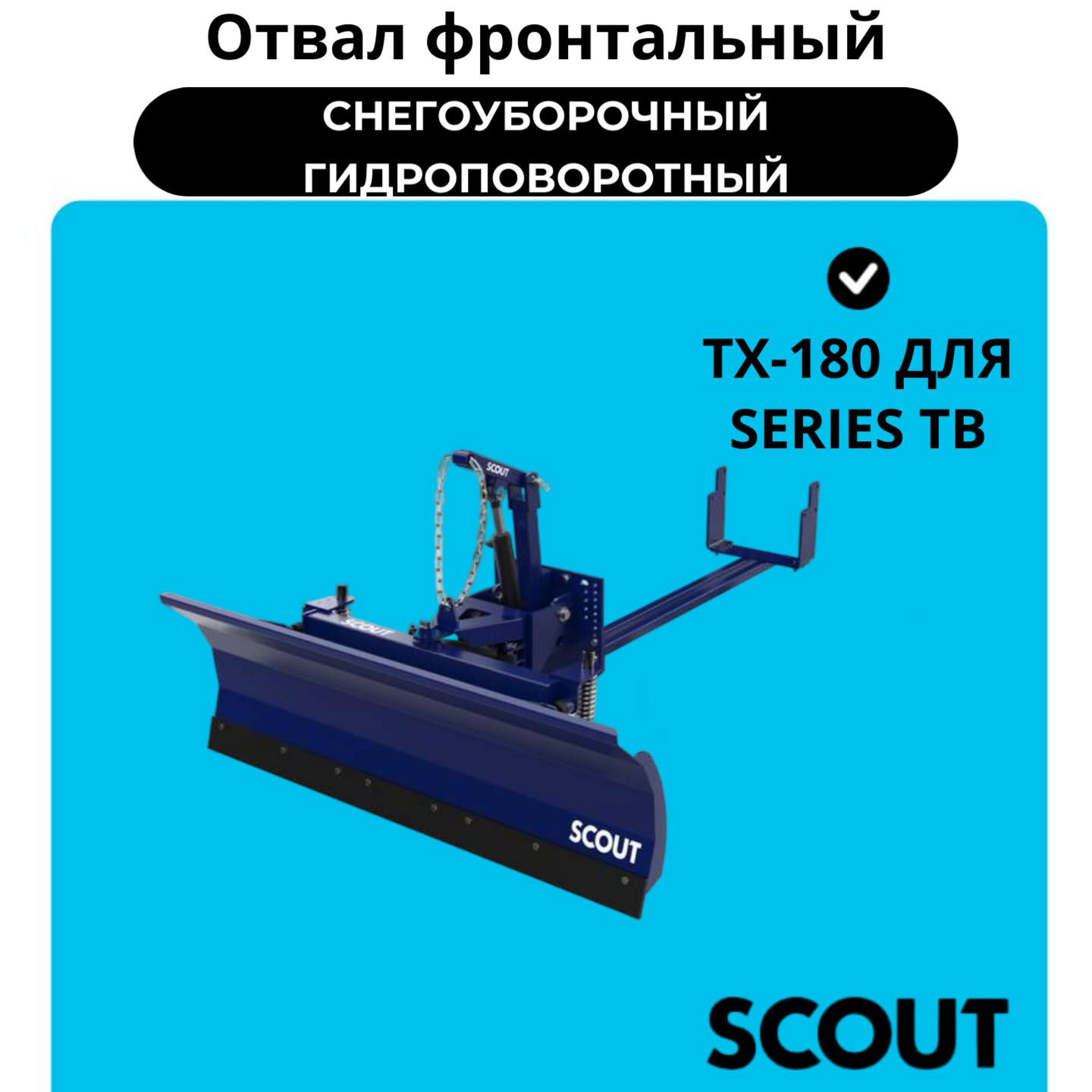 Отвал фронтальный снегоуборочный гидроповоротный SCOUT TX-180 для SERIES TE (Подходит на Lovol TE)