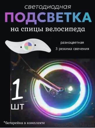 Подсветка на спицы велосипеда, катафоты для велосипеда, цвет разноцветный, 1 шт.