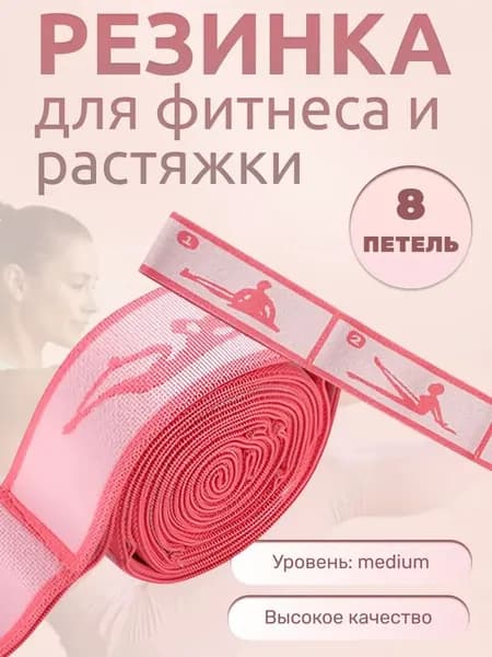 Сегментная фитнес лента с петлями для растяжки, тканевая резинка уровня medium, для йоги, пилатеса и домашних тренировок