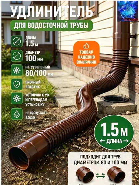 Гибкий удлинитель водосточной трубы 80/100 мм, пластиковая дренажная труба для отвода воды от фундамента, униве