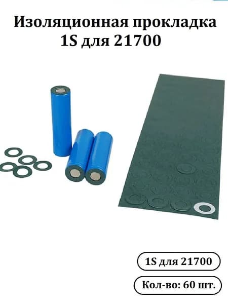 Изоляционная прокладка 1S для 21700 - 60шт.