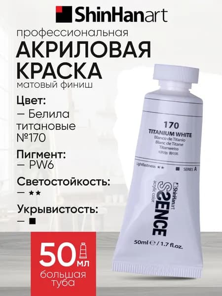 Акриловая краска Shinhan Art SSENCE №170 Белила титановые, туба 50мл.