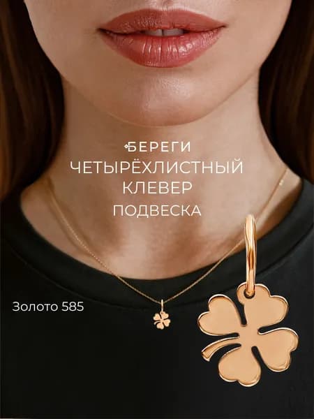 Подвеска на шею Клевер малый золото 585, кулон, ювелирное украшение