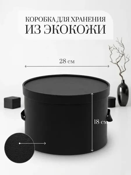Коробка для хранения круглая из экокожи