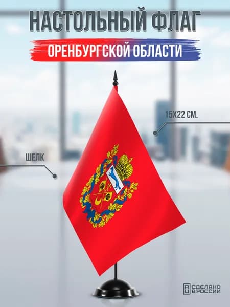 Настольный флаг Оренбургской области на подставке черной