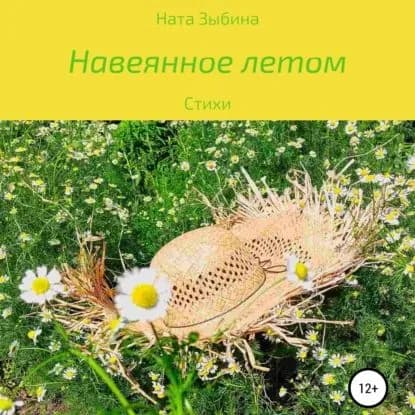 Навеянное летом | Зыбина Ната | Электронная аудиокнига