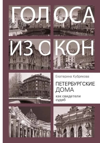 Петербургские дома как свидетели судеб | Кубрякова Екатерина Вячеславовна | Электронная книга