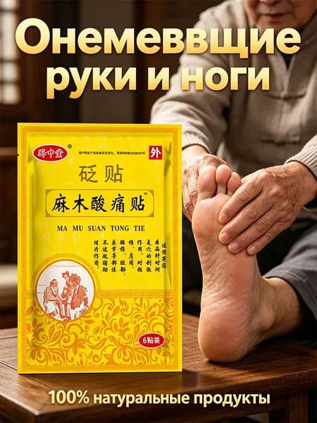 Пластырь от онемения пальцев, рук и ног, от болей в шее, спине и суставах, биологический пластырь для облегчения дискомфорта