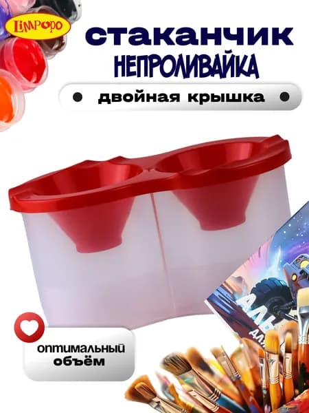 Стакан непроливайка 1 шт непроливайка для рисования с крышкой