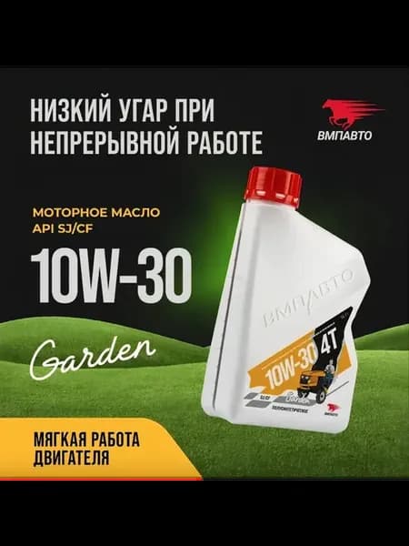 Масло моторное Garden 4Т 10w30, 1л