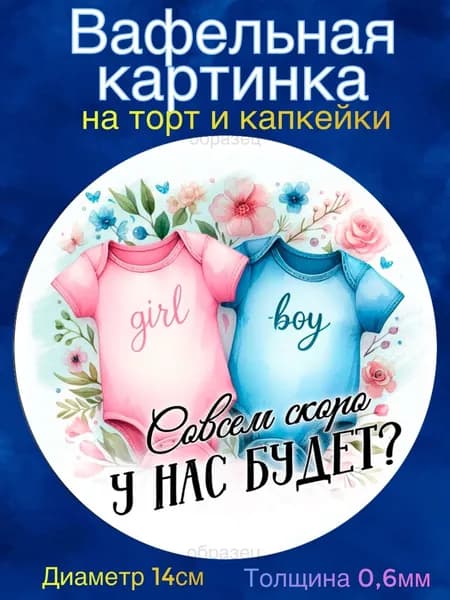 Вафельная картинка диаметр 14 сантиметров Гендер пати. Сладкая картинка, съедобная печать для декора торта, бенто-торта, украшения пряников и капкейков.