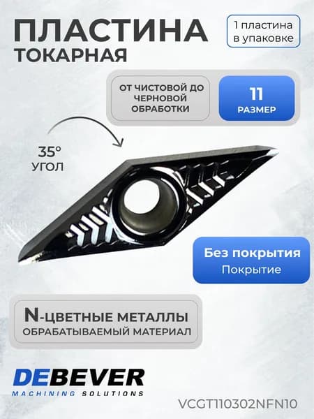 Пластина токарная твердосплавная Debever Machining Solutions VCGT110302NFN10