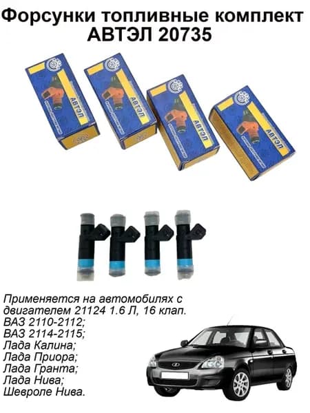 Форсунки топливные 4шт комплект 20735 для ВАЗ 16кл